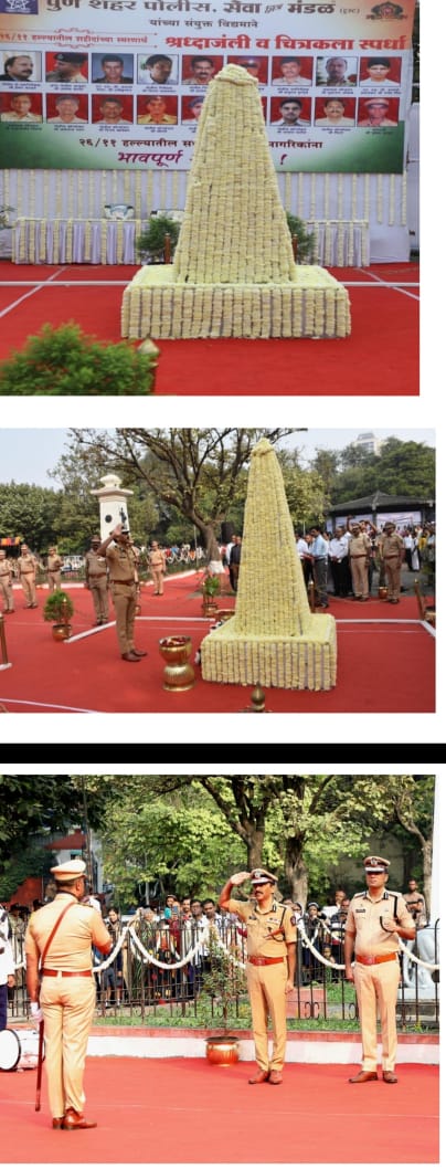 पुणे शहर पोलीस आयुक्तालय तर्फे दि. २६/११/२००८ रोजी मुंबई येथे झालेल्या दहशतवादी हल्ल्यातील शाहिदांना मानवंदना.