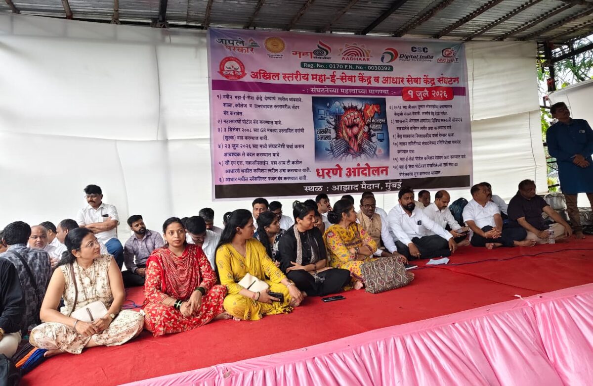 आझाद मैदानावर महा-ई-सेवा केंद्र चालकांचे राज्यव्यापी आंदोलन; विविध मागण्यांसाठी शासनाचे लक्ष वेधले